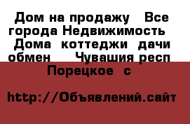 Дом на продажу - Все города Недвижимость » Дома, коттеджи, дачи обмен   . Чувашия респ.,Порецкое. с.